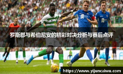 罗斯郡与希伯尼安的精彩对决分析与赛后点评