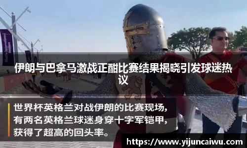 伊朗与巴拿马激战正酣比赛结果揭晓引发球迷热议