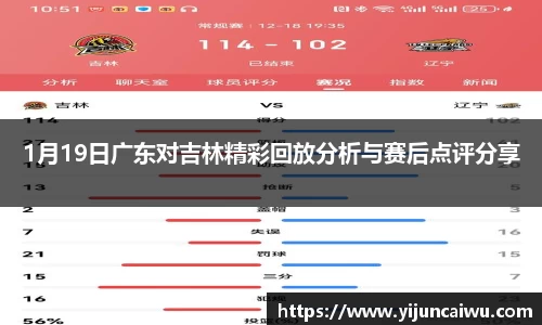 1月19日广东对吉林精彩回放分析与赛后点评分享