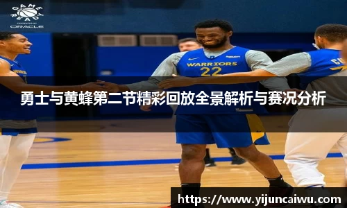 勇士与黄蜂第二节精彩回放全景解析与赛况分析