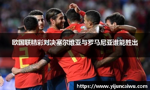 欧国联精彩对决塞尔维亚与罗马尼亚谁能胜出