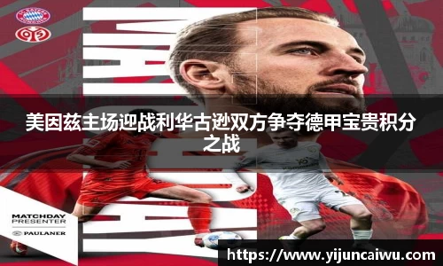美因兹主场迎战利华古逊双方争夺德甲宝贵积分之战