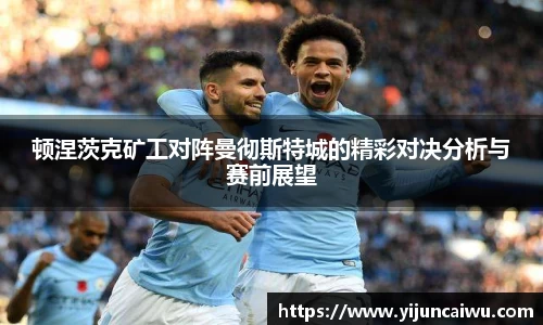 顿涅茨克矿工对阵曼彻斯特城的精彩对决分析与赛前展望